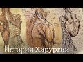 Скальпели и Судьбы: История Хирургии