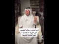إلى أخي د . خالد القحص هل أعزيك أم أهنيك ؟