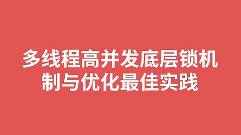 2、十分鐘講透無鎖&偏向鎖&輕量級鎖&重量級鎖 - 天天要聞