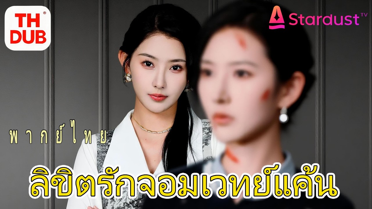 【พากย์ไทย】เซียนบรรพชนเข้าสิงหญิงที่ถูกสามีทำร้าย 3 ปี ใช้ปัญญาโบราณพลิกชะตา แถมคว้าหัวใจ CEO เย็นชา!