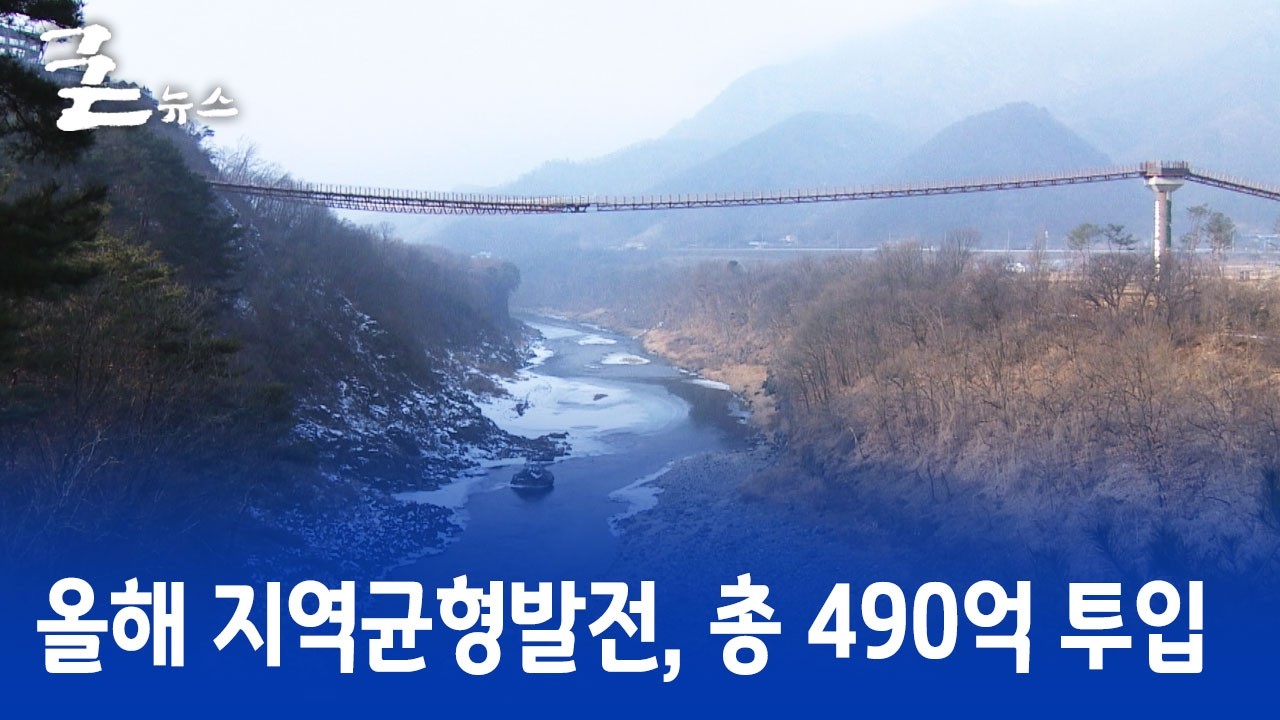 올해 지역균형발전, 총 490억 투입