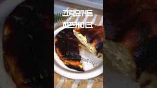살빠지는 재료로만든 그릭요거트 치즈케이크🍰 Greek Yogurt Basque Cheesecake #shorts