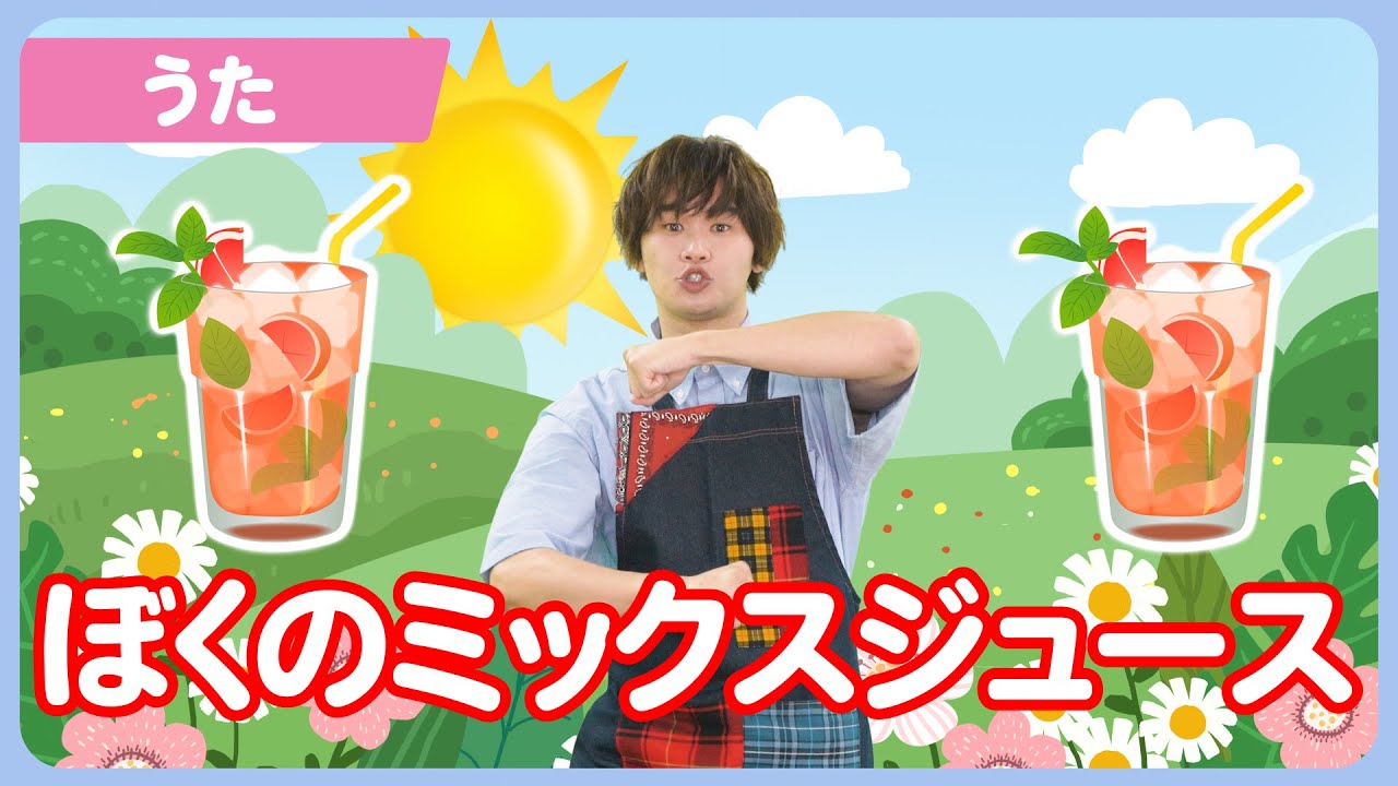 うた】「ぼくのミックスジュース」【たかしの手あそび・こどものうた
