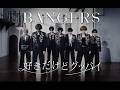 BANGERS【好きだけどグッバイ】- Performance Video -