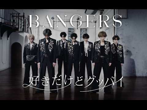 BANGERS - 好きだけどグッバイ