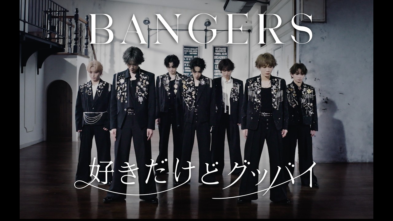 BANGERS【好きだけどグッバイ】- Performance Video -