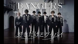 BANGERS【好きだけどグッバイ】- Performance Video -