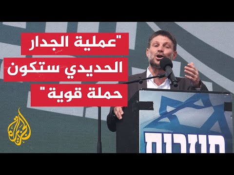 سموتريتش: بدأنا اليوم تغيير مفهوم الأمن بالضفة الغربية