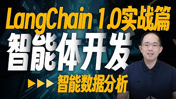 全新LangChain 1.0重塑Agent开发新范式！核心API重构！从零搭建工业级智能体，最新中间件功能详解，Deep Agents、LangGraph#langchain