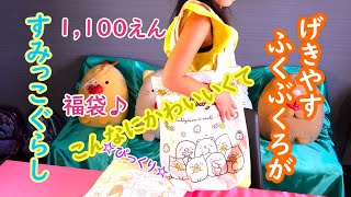 すみっコぐらしゲキヤス福袋１１００えんでこのかわいさ☆びっくりです！！