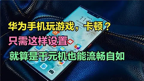 華為手機玩遊戲卡頓？只需這樣設置，就算是千元機也能流暢自如 - 天天要聞