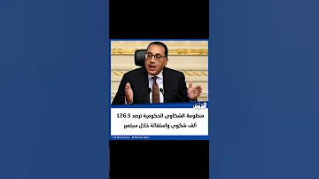 الشروق منظومة الشكاوى الحكومية ترصد 126 5 ألف شكوى واستغاثة خلال سبتمبر 