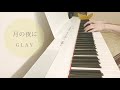 月の夜に / GLAY ピアノ 弾いてみた♪ Piano cover