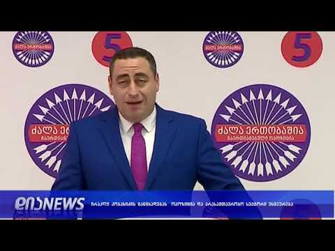 კობახიძის განცხადებას ეხმაურება ოპოზიცია და არასამთავრობო სექტორი 08.10.2018