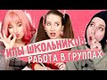 ★ ТИПЫ ШКОЛЬНИКОВ в ГРУППОВОЙ РАБОТЕ ★ || РАБОТА ПО ГРУППАМ / ТИПЫ в коллективе