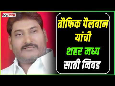 तौफिक पैलवान यांची शहर मध्य साठी निवड