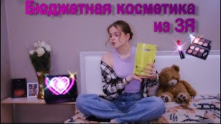 БЮДЖЕТНАЯ КОСМЕТИКА из золотого яблока / мои находки