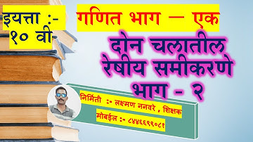 दोन चलातील रेषीय समीकरणे भाग 2#ssc,#दोन चलातील रेषीय समीकरणे,#linear equations in two variabels