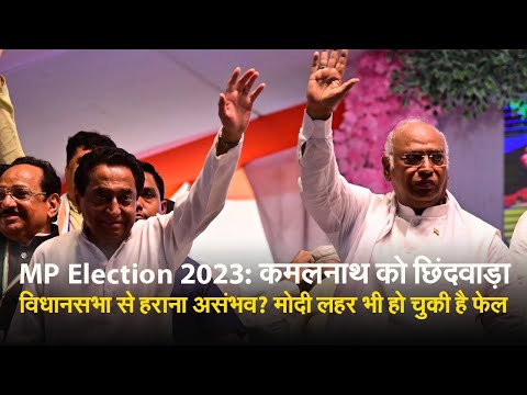 MP Election 2023: कमलनाथ को छिंदवाड़ा विधानसभा से हराना असंभव? मोदी लहर भी हो चुकी है फेल