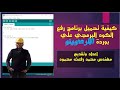 كيفية تحميل برنامج رفع الكود البرمجي علي بوردة الاوردوينو الدرس الثاني