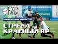 «Стрела» – «Красный Яр» | Чемпионат России по регби | 11 ТУР | Обзор матча