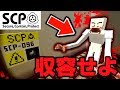 【マイクラ】脱走したSCP-096を収容せよ!?【SCP#8】 の動画、YouTube動画。
