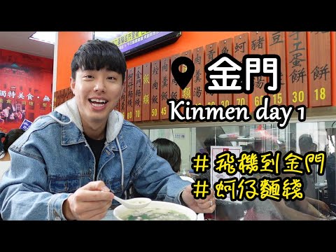 【台灣 旅游】金門旅游 跟韓國朋友一起去的金門 金門的第一餐 蚵仔麵綫 金門美食│Kinmen│Taiwan Island│