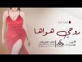 شيلة غزلية روحي هواها حصريا 2023
