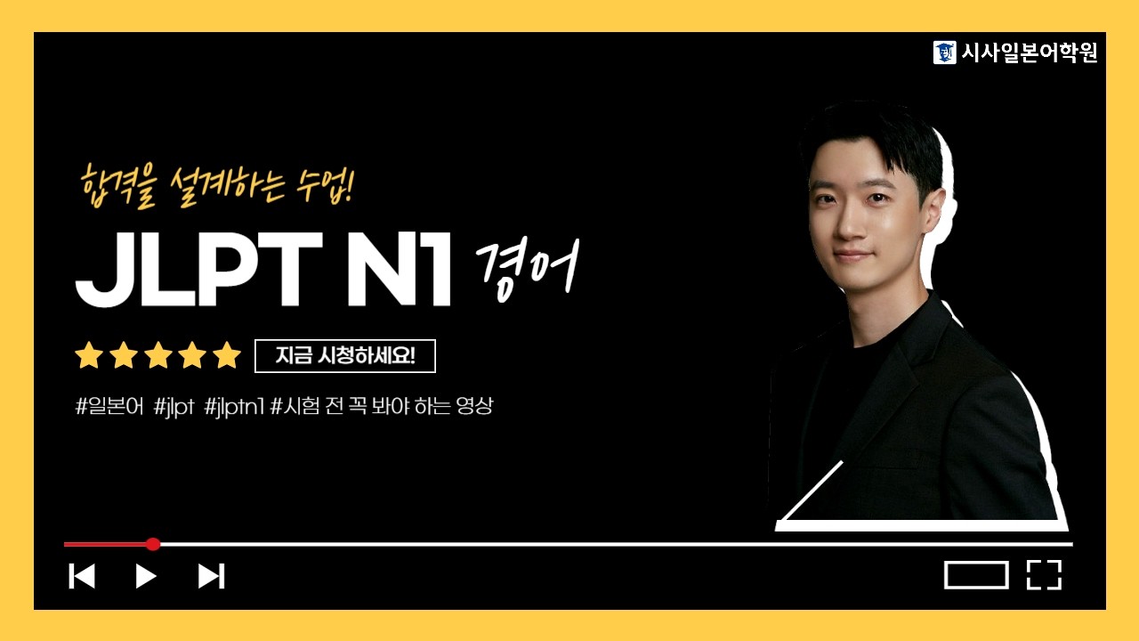 JLPT N1 경어 | 시사일본어학원 정승화 선생님이 짚어주는 JLPT N1 경어