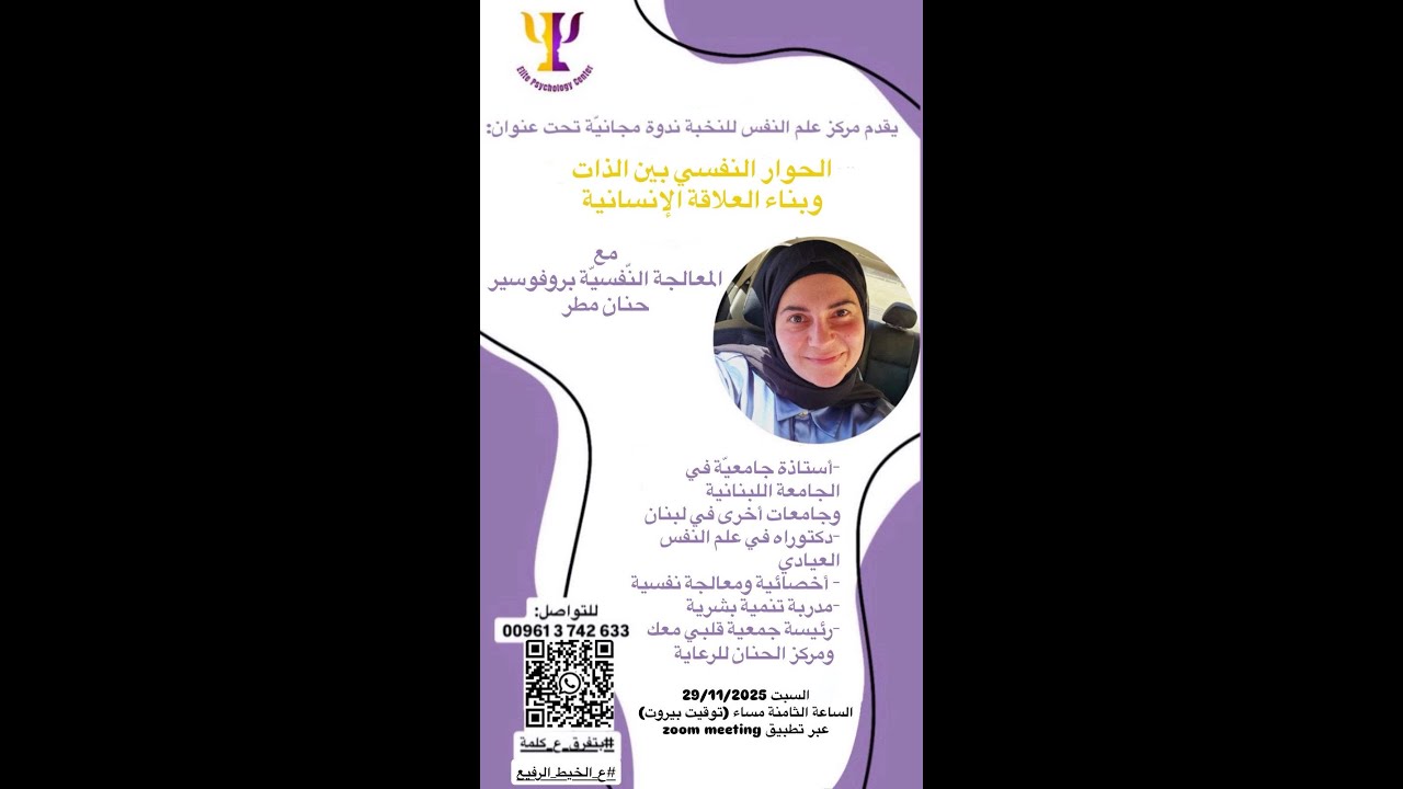 الحوار النفسي بين الذات وبناء العلاقة الإنسانية د  حنان مطر