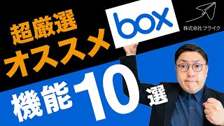 【初心者向け】超厳選Boxのオススメ機能10選 #DX #box #クラウドストレージ