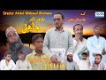 Jahil 2023new balochi film balochi funnybalochi tamur waheed shohaaz