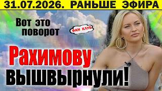 Рахимову выкинули / Дом 2 новости 25 июля
