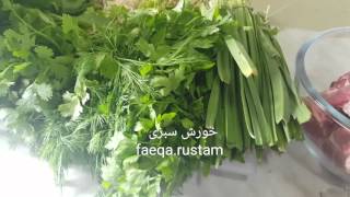 Korshet sabzi (خورش سبزی) | Faeqa Rustam