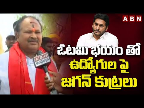 ఓటమి భయం తో ఉద్యోగుల పై జగన్ కుట్రలు  | Face To Face With Kanna Lakshmi narayana | ABN - ABNTELUGUTV