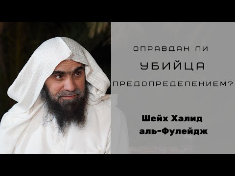 Оправдан ли убийца предопределением? — Шейх Халид аль-Фулейдж