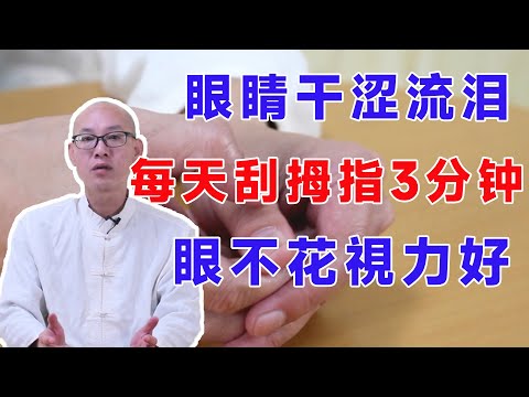 眼睛乾澀、難受，每天刮拇指3分鐘，補肝養目，眼不花，視力好【絡穴養生課堂】