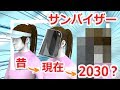 【予言の書】あのサンバイザー2030  -PCで彫刻してみた-