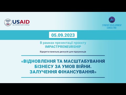 Відновлення та масштабування бізнесу за умов війни. Залучення фінансування.