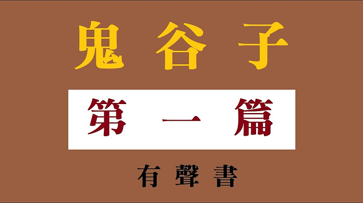 鬼谷子 第一篇  捭闔 - 天天要聞