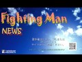 Fighting Man NEWS PV FULL 高音質