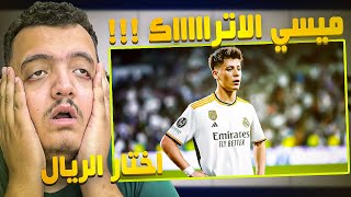 ردة فعل على مهارات لاعب ريال مدريد الجديد اردا غولر ..! (اختار ريال مدريد !)