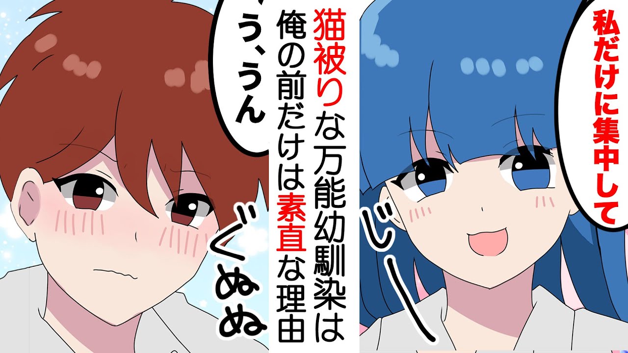 漫画 猫被りな学業優秀スポーツ万能の幼馴染みが俺と二人っきりの時だけ素直な理由 Youtube