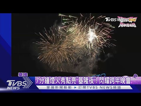 7分鐘煙火秀點亮"基隆夜"! 閃耀跨年晚會｜TVBS新聞