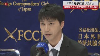 【速報】「早く息子に会いたい」   福原愛さん元夫が長男引き渡し訴え