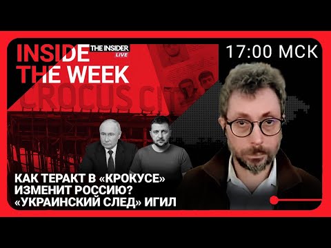 «Крокус»: главный провал ФСБ последних лет | Кого назначат виновным? Как изменится Россия?