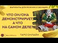 ЧТО ОН/ОНА ДЕМОНСТРИРУЕТ, А ЧТО НА САМОМ ДЕЛЕ? ТАРО ОНЛАЙН ВАРИАНТЫ ДЛЯ МУЖЧИН И ДЛЯ ЖЕНЩИН 18+