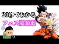 【ドッカンバトル】20秒で分かるフェス限最弱キャラクター【比較】
