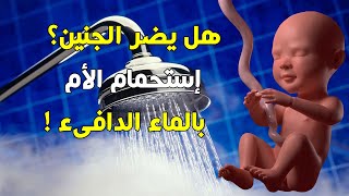 لن تتخيل ماذا يحدث للجنين والام عند استحمام الحامل بالماء الساخن أثناء الحمل 