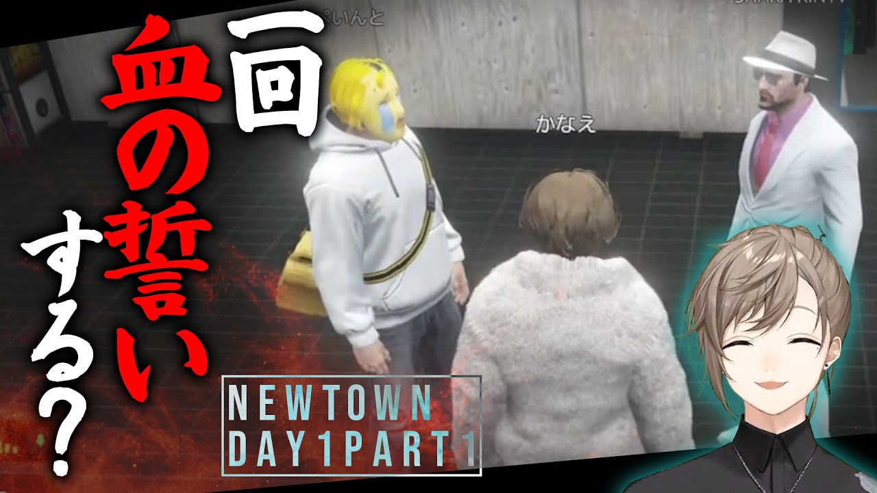血の誓い？NEWTOWNでの新たな物語！【 #newtown DAY1 part1／叶 にじさんじ 切り抜き】